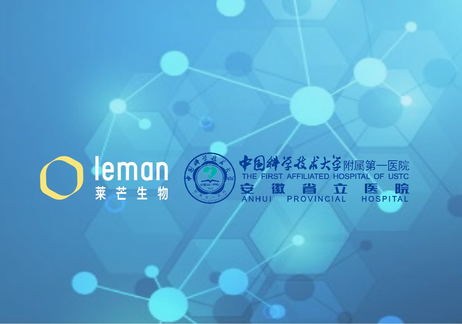 莱芒生物与中国科大附属第一医院达成临床试验合作意向