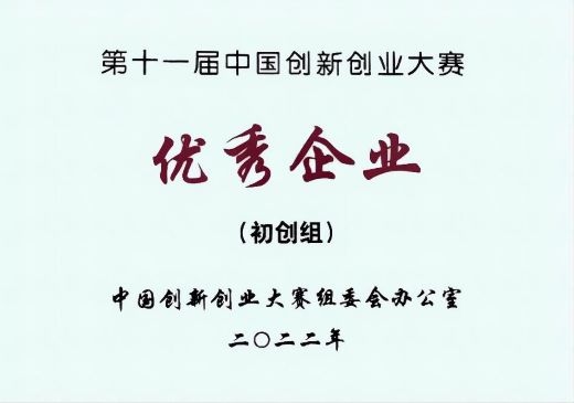 Excellent Enterprise Award (Top Nine) in the Start-up Group of the 11th China Innovation and Entrepreneurship Competition, National Competition
