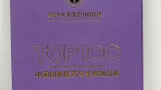 2025未来医疗100强 “中国创新医药与生物制品榜”