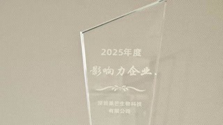 第八届粤港澳大湾区生物科技50强“年度影响力企业”