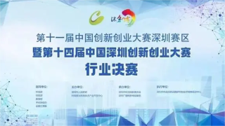 Second Prize of the 14th China Shenzhen Innovation and Entrepreneurship Competition