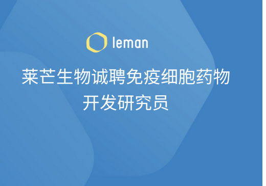 招聘信息丨莱芒生物诚聘免疫细胞药物开发研究员