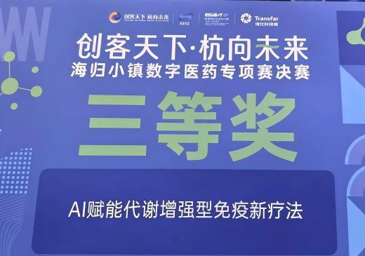 莱芒生物荣获2024“创客天下·杭向未来”杭州市海外高层次人才创新创业大赛海归小镇数字医药专项赛三等奖