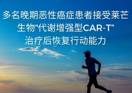 多名晚期恶性癌症患者接受莱芒生物“代谢增强型CAR-T”治疗后恢复行动能力