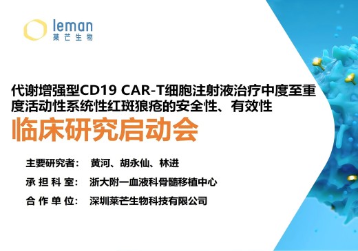 莱芒生物正式启动代谢增强型CD19 CAR-T治疗中度至重度活动性系统性红斑狼疮的IIT临床研究