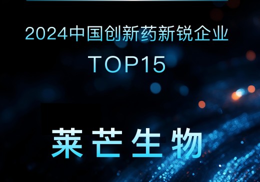 莱芒生物入选医药魔方【中国创新药新锐企业TOP15】