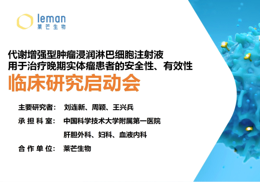 临床进展丨代谢增强型肿瘤浸润淋巴细胞（Meta10-TILs）治疗晚期实体瘤IIT临床研究项目正式启动