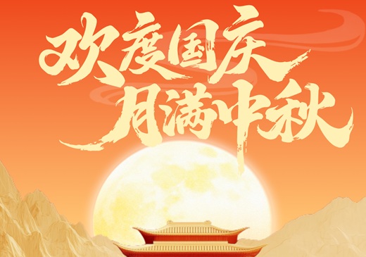 欢度国庆，月满中秋
