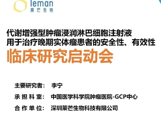 临床进展丨代谢增强型肿瘤浸润淋巴细胞（META 10-TILs）治疗晚期实体瘤IIT临床研究在中国医学科学院肿瘤医院启动