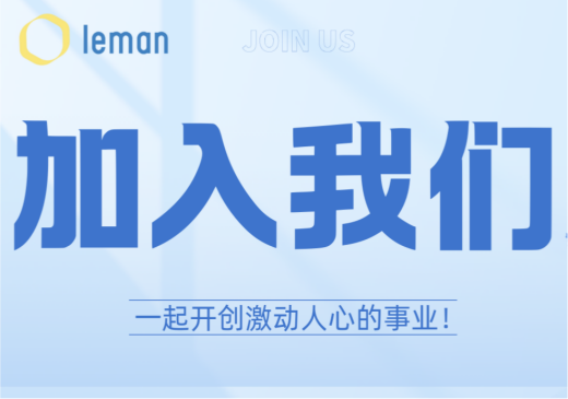 莱芒生物诚聘医学总监、副总监