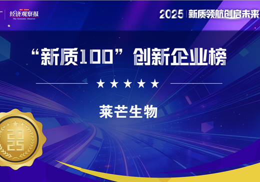 莱芒生物荣登《经济观察报》“新质100创新企业榜”