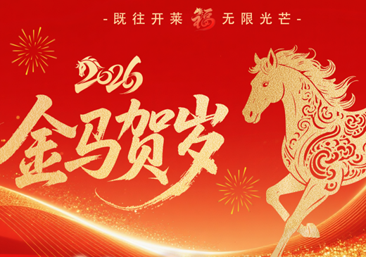 莱芒生物董事长新春致辞