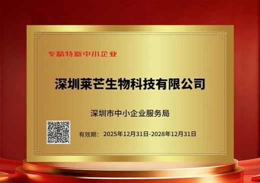 喜报丨莱芒生物获评深圳市“专精特新”中小企业