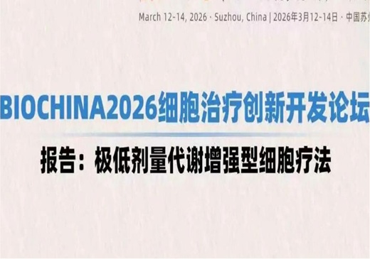 参会预告丨莱芒生物受邀出席BIOCHINA2026，分享公司极低剂量代谢增强型细胞疗法的最新进展