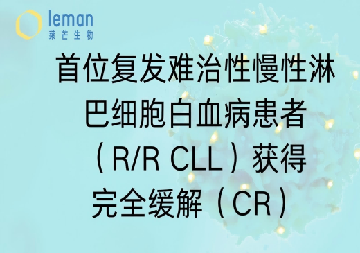 首位复发难治性慢性淋巴细胞白血病患者（R/R CLL）获得完全缓解（CR）
