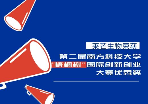 莱芒生物荣获第二届南方科技大学“梧桐树”国际创新创业大赛优秀奖