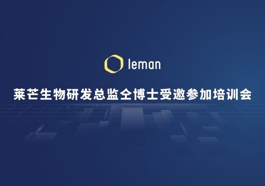 莱芒生物研发总监仝博士受邀参加培训会