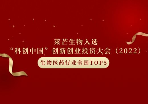 莱芒生物入选“科创中国” 创新创业投资大会（2022）生物医药行业全国TOP5