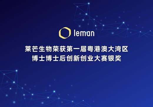 莱芒生物荣获第一届粤港澳大湾区博士博士后创新创业大赛银奖
