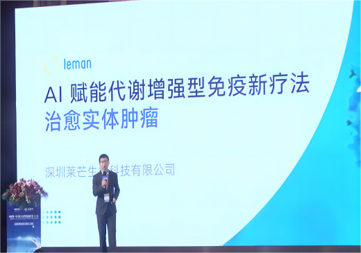 莱芒生物作为代表企业受邀参加“晶泰智药”品牌发布会