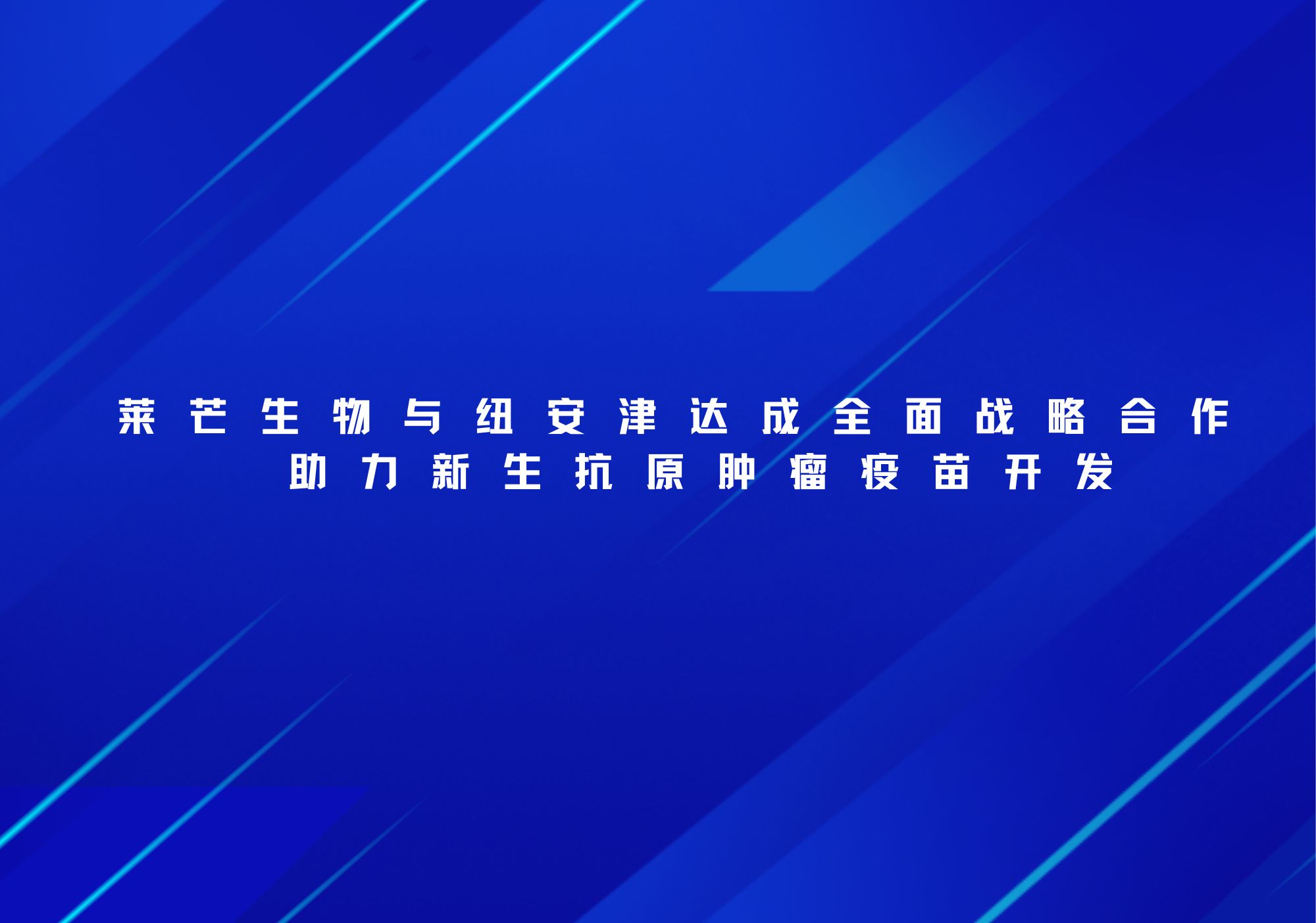 莱芒生物与纽安津达成全面战略合作，助力新生抗原肿瘤疫苗开发
