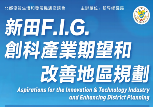 莱芒生物研发总监仝督读博士受邀参加香港北都优质生活和发展机遇座谈会