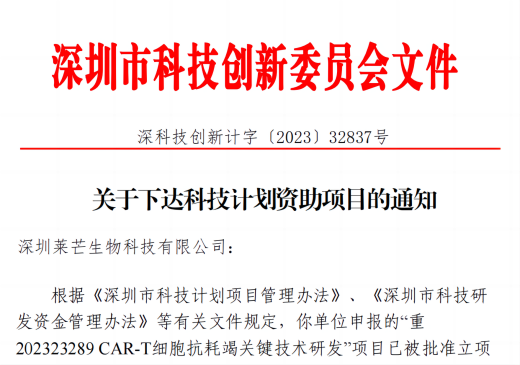 莱芒生物获得2023年度深圳市科技重大专项资助