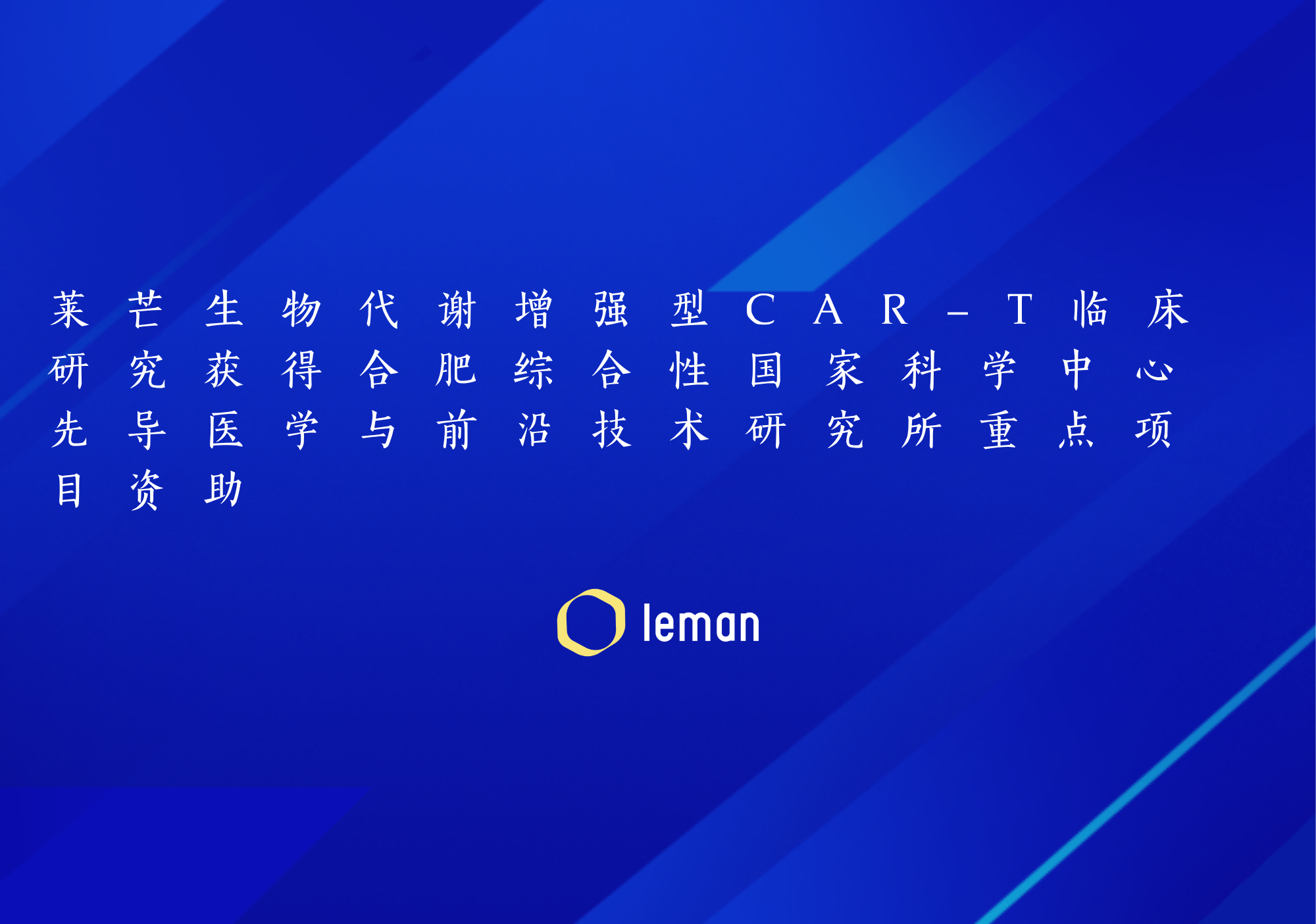 莱芒生物代谢增强型CAR-T临床研究获得合肥综合性国家科学中心先导医学与前沿技术研究所重点项目资助