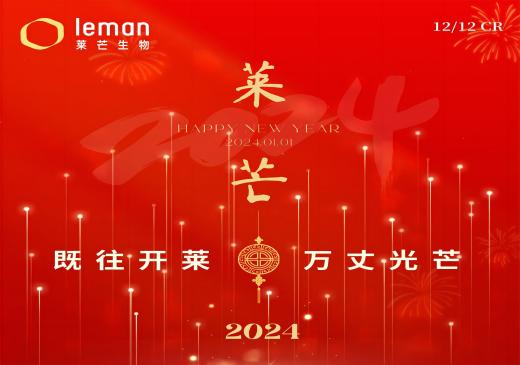莱芒生物全体员工祝您新年快乐！