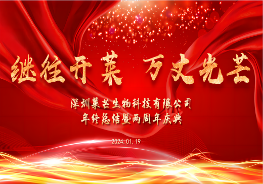 继往开莱，万丈光芒丨莱芒生物圆满举办年终总结暨两周年庆典大会