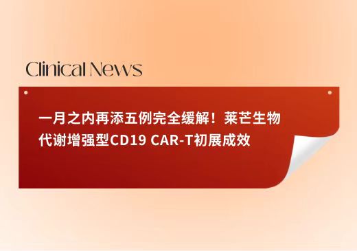 一月之内再添五例完全缓解！莱芒生物代谢增强型CD19 CAR-T初展成效