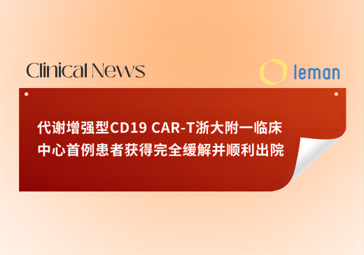 代谢增强型CD19 CAR-T浙大附一临床中心首例患者获得完全缓解并顺利出院