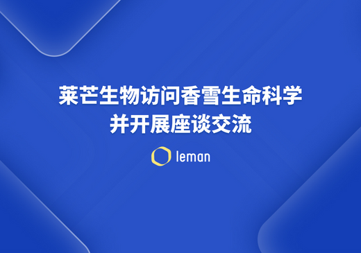 莱芒生物访问香雪生命科学并开展座谈交流