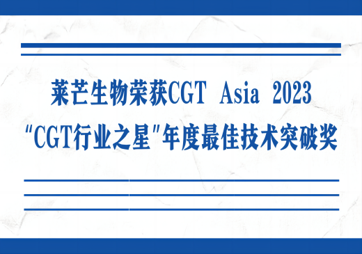莱芒生物荣获CGT Asia 2023“CGT行业之星”年度最佳技术突破奖