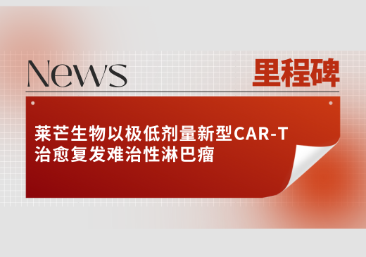 里程碑：莱芒生物以极低剂量新型CAR-T治愈复发难治性淋巴瘤