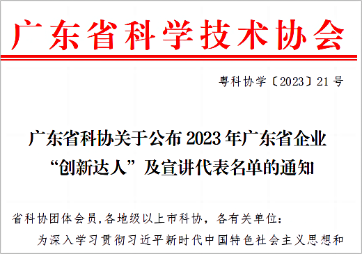 莱芒生物联合创始人郭雨刚博士荣获广东省企业“创新达人”称号