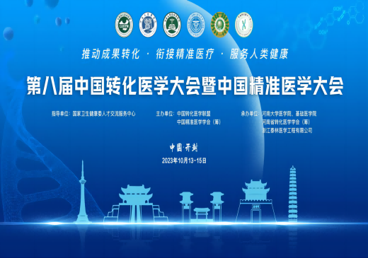 莱芒生物联合创始人郭雨刚博士受邀参加第八届中国转化医学大会暨中国精准医学大会