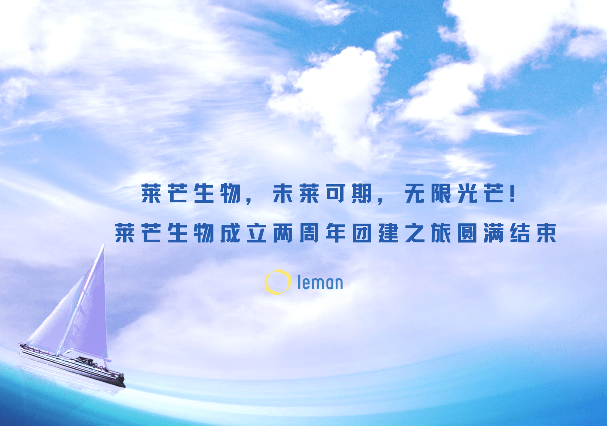 莱芒生物，未莱可期，无限光芒！莱芒生物成立两周年团建之旅圆满结束