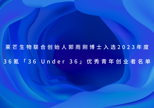 莱芒生物联合创始人郭雨刚博士入选2023年度36氪「36 Under 36」优秀青年创业者名单