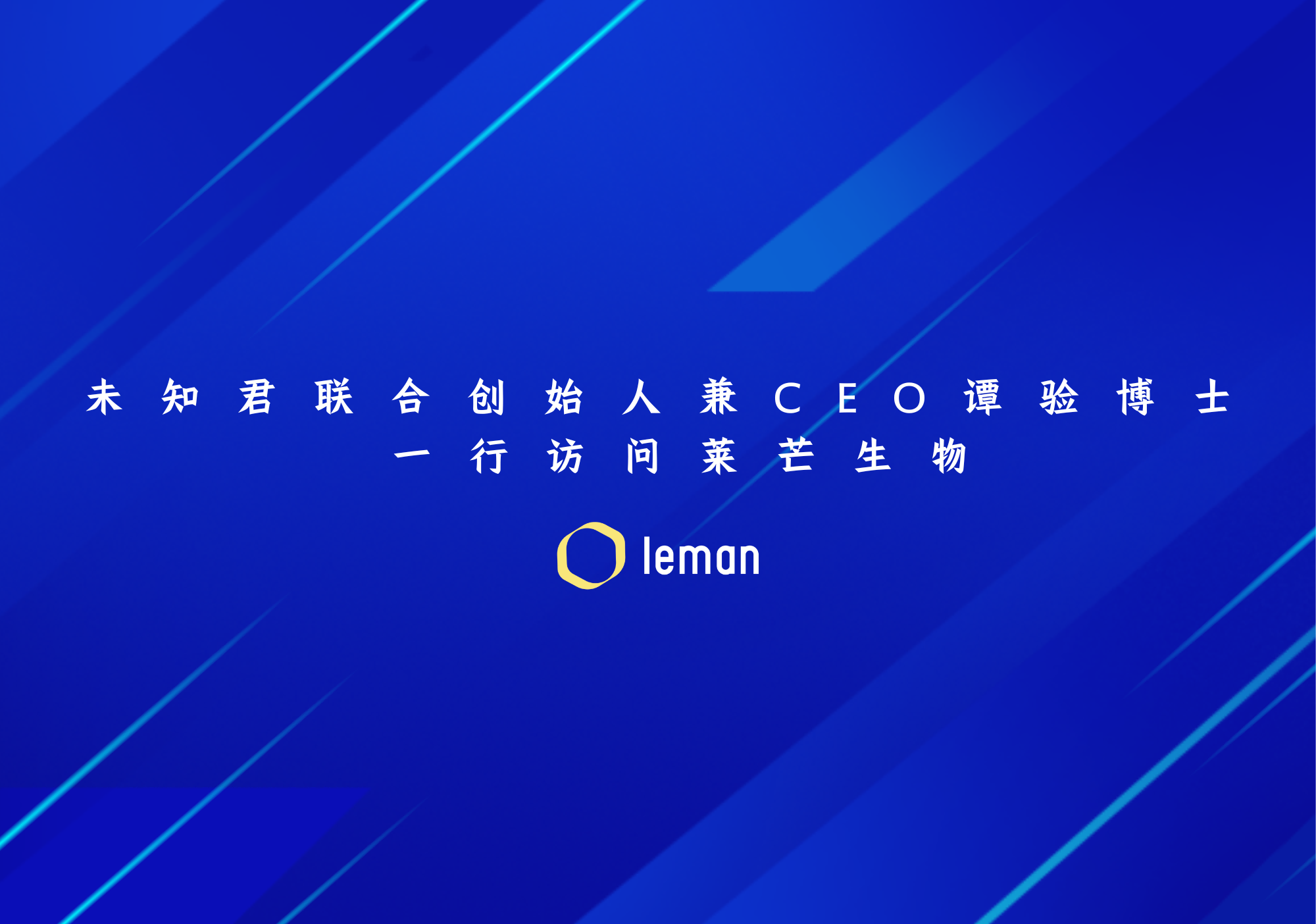 未知君联合创始人兼CEO谭验博士一行访问莱芒生物