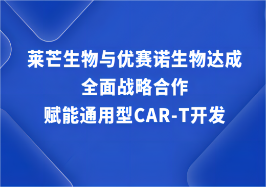 莱芒生物与优赛诺生物达成全面战略合作，赋能通用型CAR-T开发